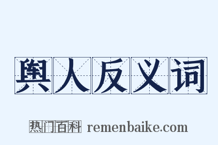 舆人反义词是什么意思的图片